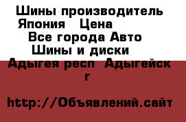 Шины производитель Япония › Цена ­ 6 800 - Все города Авто » Шины и диски   . Адыгея респ.,Адыгейск г.